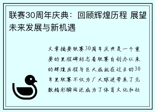 联赛30周年庆典：回顾辉煌历程 展望未来发展与新机遇