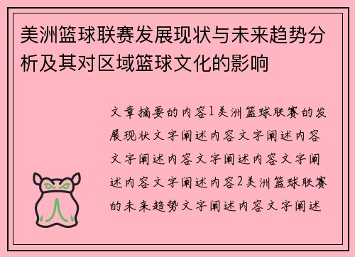 美洲篮球联赛发展现状与未来趋势分析及其对区域篮球文化的影响
