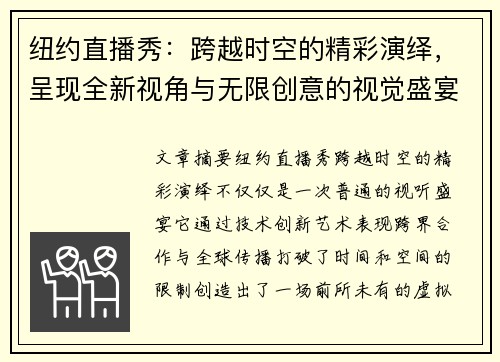 纽约直播秀：跨越时空的精彩演绎，呈现全新视角与无限创意的视觉盛宴