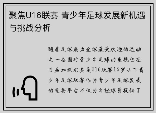 聚焦U16联赛 青少年足球发展新机遇与挑战分析