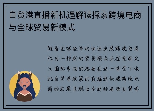自贸港直播新机遇解读探索跨境电商与全球贸易新模式