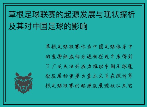 草根足球联赛的起源发展与现状探析及其对中国足球的影响