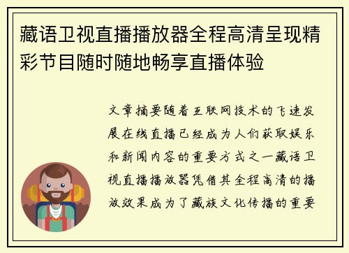 藏语卫视直播播放器全程高清呈现精彩节目随时随地畅享直播体验