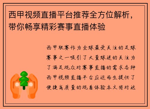 西甲视频直播平台推荐全方位解析，带你畅享精彩赛事直播体验