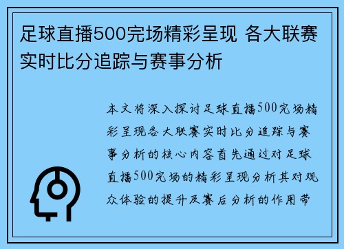 足球直播500完场精彩呈现 各大联赛实时比分追踪与赛事分析