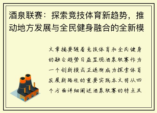 酒泉联赛：探索竞技体育新趋势，推动地方发展与全民健身融合的全新模式