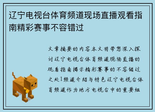 辽宁电视台体育频道现场直播观看指南精彩赛事不容错过