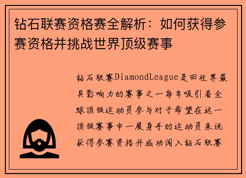 钻石联赛资格赛全解析：如何获得参赛资格并挑战世界顶级赛事