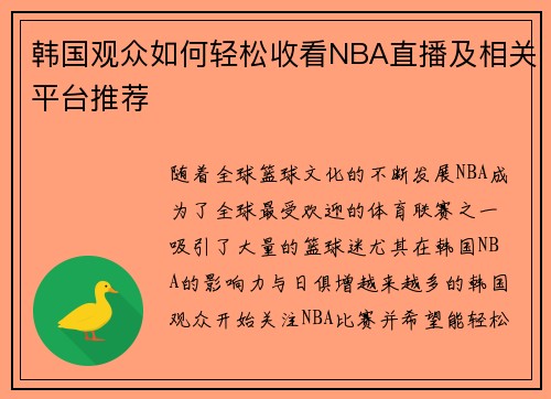 韩国观众如何轻松收看NBA直播及相关平台推荐