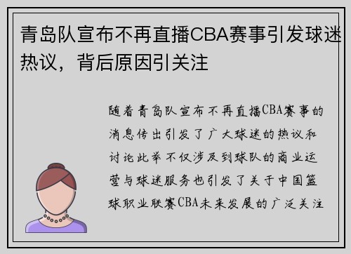 青岛队宣布不再直播CBA赛事引发球迷热议，背后原因引关注