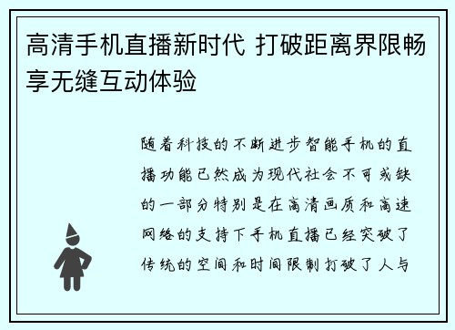 高清手机直播新时代 打破距离界限畅享无缝互动体验