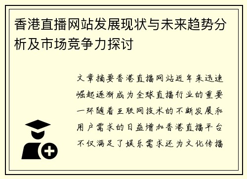 香港直播网站发展现状与未来趋势分析及市场竞争力探讨