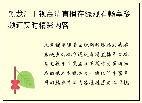 黑龙江卫视高清直播在线观看畅享多频道实时精彩内容