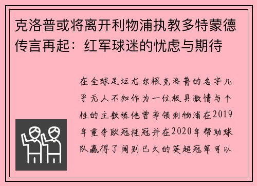 克洛普或将离开利物浦执教多特蒙德传言再起：红军球迷的忧虑与期待