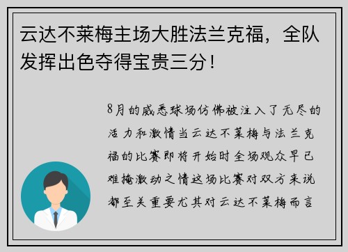 云达不莱梅主场大胜法兰克福，全队发挥出色夺得宝贵三分！