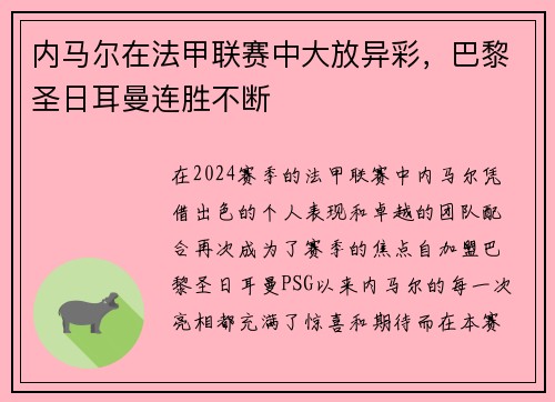 内马尔在法甲联赛中大放异彩，巴黎圣日耳曼连胜不断