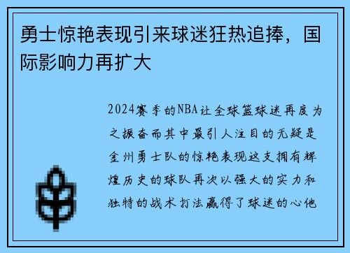 勇士惊艳表现引来球迷狂热追捧，国际影响力再扩大