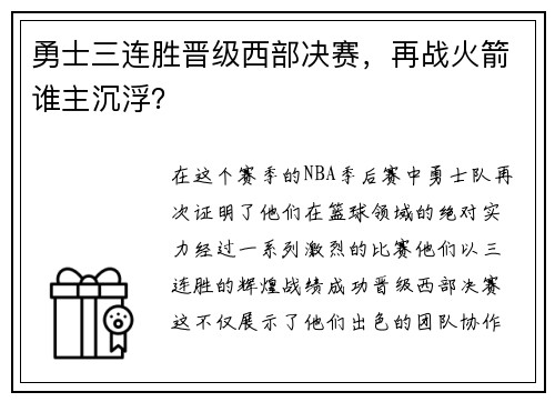 勇士三连胜晋级西部决赛，再战火箭谁主沉浮？