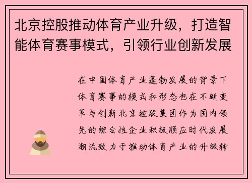 北京控股推动体育产业升级，打造智能体育赛事模式，引领行业创新发展