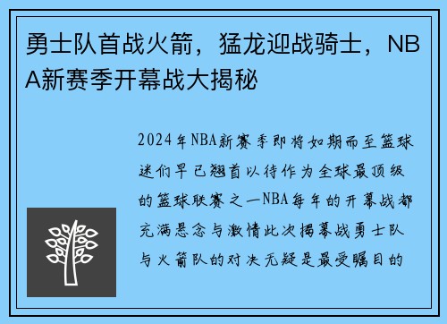 勇士队首战火箭，猛龙迎战骑士，NBA新赛季开幕战大揭秘