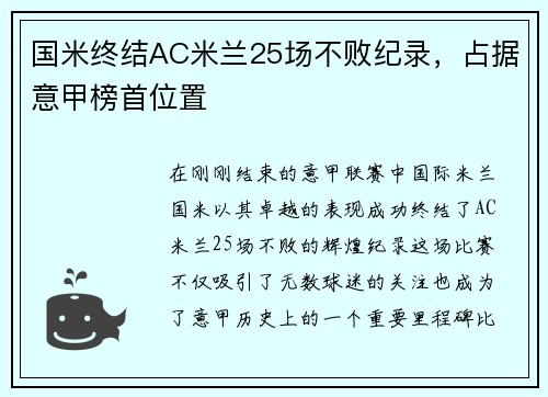 国米终结AC米兰25场不败纪录，占据意甲榜首位置
