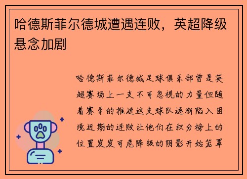 哈德斯菲尔德城遭遇连败，英超降级悬念加剧