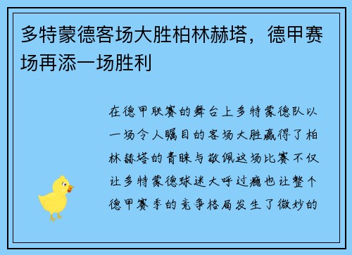 多特蒙德客场大胜柏林赫塔，德甲赛场再添一场胜利
