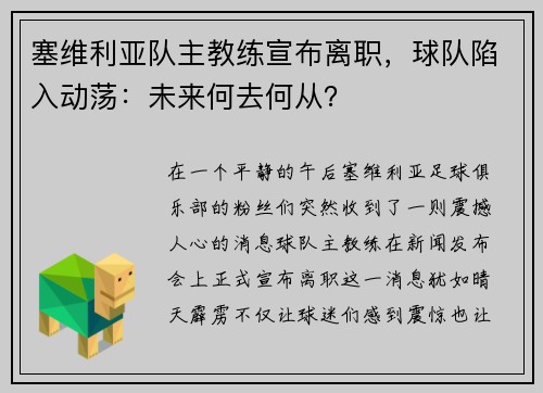 塞维利亚队主教练宣布离职，球队陷入动荡：未来何去何从？