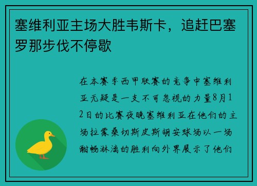 塞维利亚主场大胜韦斯卡，追赶巴塞罗那步伐不停歇