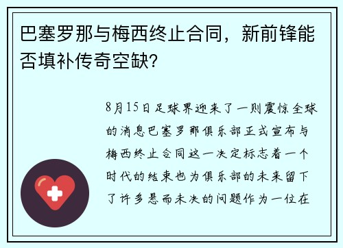 巴塞罗那与梅西终止合同，新前锋能否填补传奇空缺？