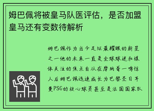 姆巴佩将被皇马队医评估，是否加盟皇马还有变数待解析