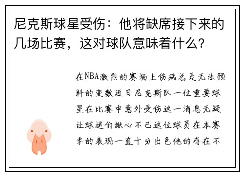尼克斯球星受伤：他将缺席接下来的几场比赛，这对球队意味着什么？