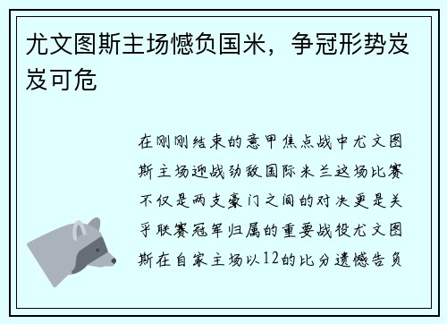 尤文图斯主场憾负国米，争冠形势岌岌可危