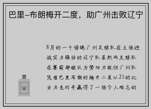 巴里-布朗梅开二度，助广州击败辽宁
