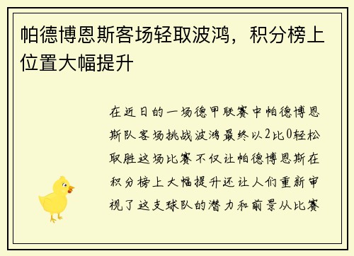 帕德博恩斯客场轻取波鸿，积分榜上位置大幅提升