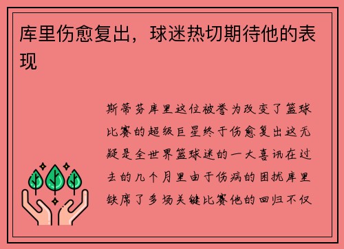 库里伤愈复出，球迷热切期待他的表现