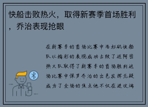快船击败热火，取得新赛季首场胜利，乔治表现抢眼