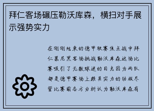 拜仁客场碾压勒沃库森，横扫对手展示强势实力
