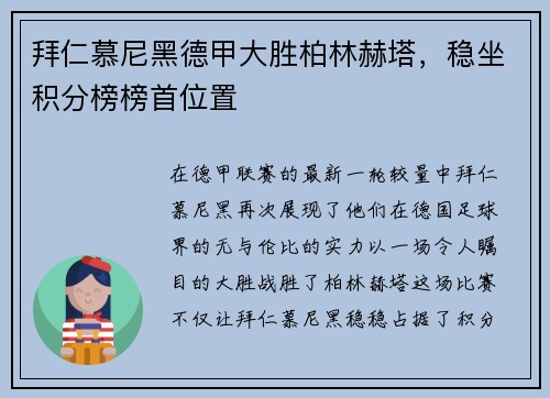 拜仁慕尼黑德甲大胜柏林赫塔，稳坐积分榜榜首位置