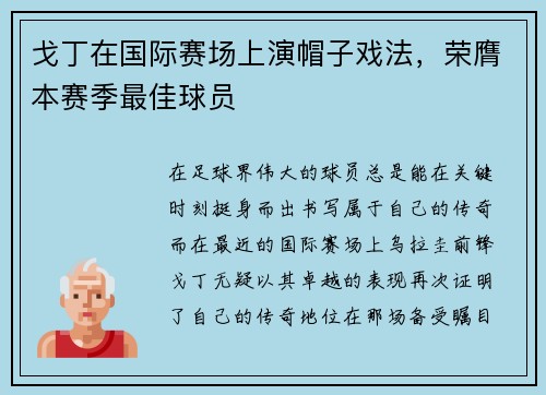 戈丁在国际赛场上演帽子戏法，荣膺本赛季最佳球员