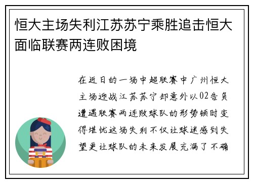 恒大主场失利江苏苏宁乘胜追击恒大面临联赛两连败困境