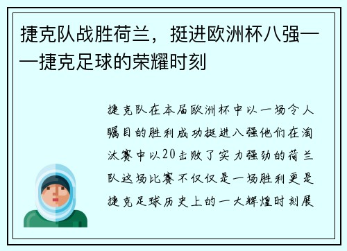 捷克队战胜荷兰，挺进欧洲杯八强——捷克足球的荣耀时刻