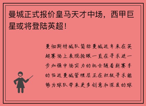 曼城正式报价皇马天才中场，西甲巨星或将登陆英超！