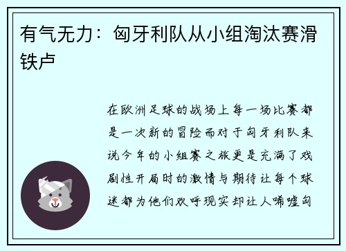 有气无力：匈牙利队从小组淘汰赛滑铁卢