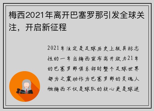 梅西2021年离开巴塞罗那引发全球关注，开启新征程