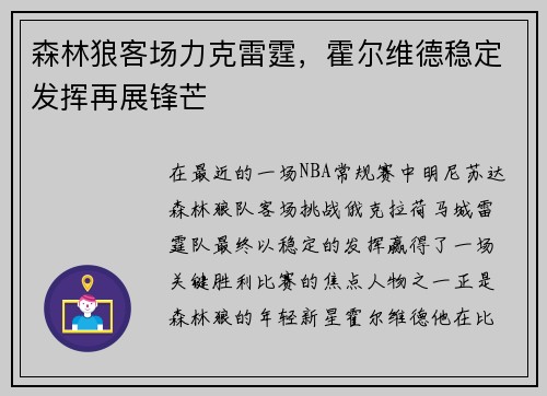 森林狼客场力克雷霆，霍尔维德稳定发挥再展锋芒