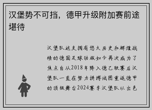 汉堡势不可挡，德甲升级附加赛前途堪待