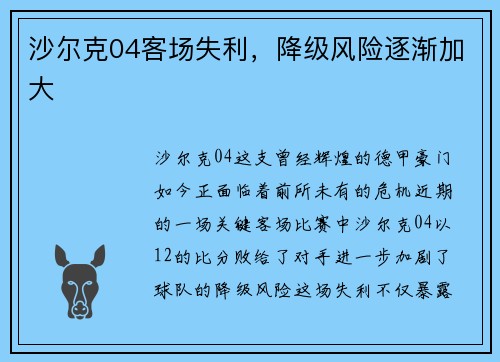 沙尔克04客场失利，降级风险逐渐加大