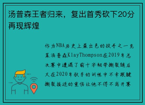 汤普森王者归来，复出首秀砍下20分再现辉煌
