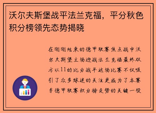 沃尔夫斯堡战平法兰克福，平分秋色积分榜领先态势揭晓